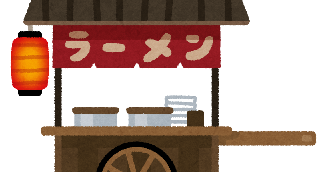 ラーメンの屋台のイラスト かわいいフリー素材集 いらすとや