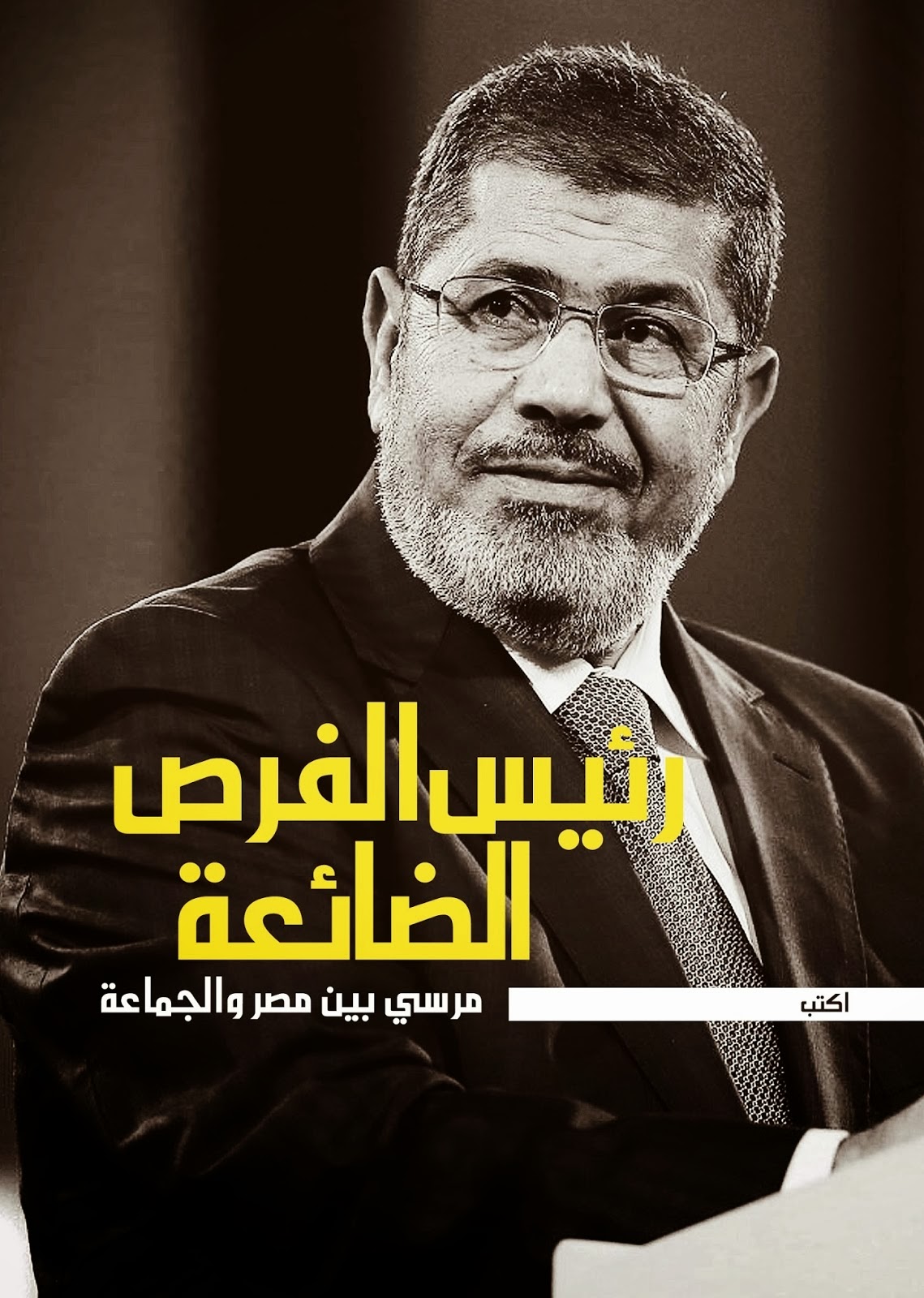 ** القصة الخامسة / فرصة ضائعة من مرسى لما كان رئيس الدولة ؟؟