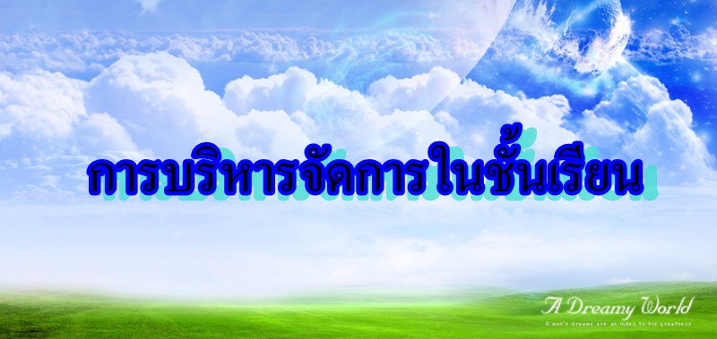 การจัดการบริหารในชั้นเรียน
