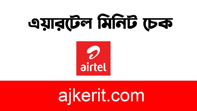 এয়ারটেল মিনিট চেক ২০২৪ | Airtel Minute Check 2024