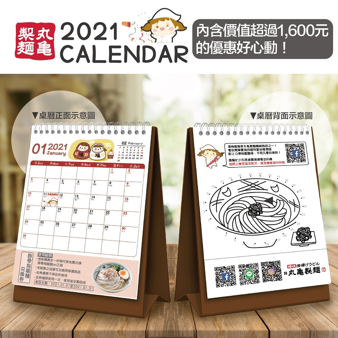 【丸亀製麺】2021年丸亀桌曆，送14碗烏龍麵