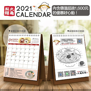 【丸亀製麺】2021年丸亀桌曆，送14碗烏龍麵