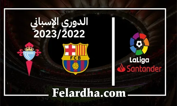 مشاهدة مباراة برشلونة وسيلتا فيغو بث مباشر بتاريخ 09/10/2022 الدوري الاسباني