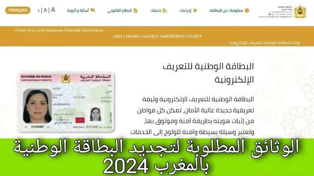 الوثائق المطلوبة لتجديد البطاقة الوطنية بالمغرب 2024