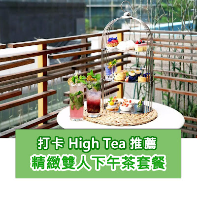 香港下午茶好去處:High Tea推介