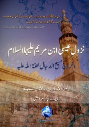 Nazool-e-Isa-Ibn-e-Mariam-wa-Kharooj-e-Maseeh-Addajjal-by-Abu-Umair-Salfi