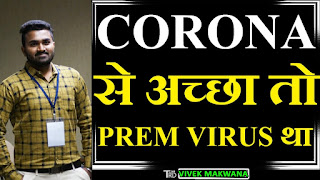 Corona Se Achha Toh Prem Virus Tha
