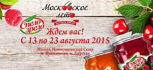  «Спело-Зрело» приглашает на фестиваль «Московское варенье 2015»
