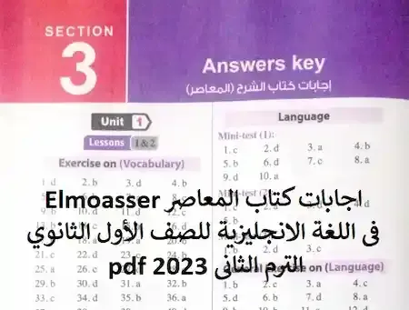 اجابات كتاب المعاصر Elmoasser فى اللغة الانجليزية للصف الأول الثانوي الترم الثانى 2023 pdf