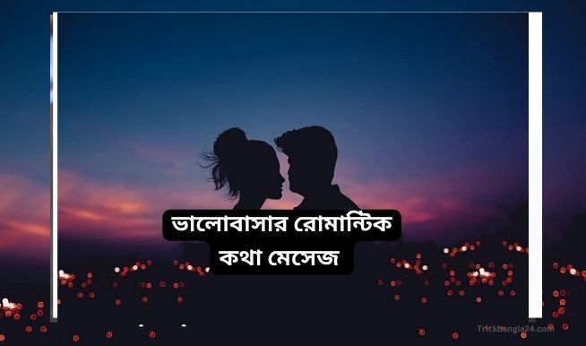 ভালোবাসার রোমান্টিক এসএমএস । ভালোবাসার রোমান্টিক কবিতা - Bangla Love Sms