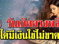 คนที่เกิด 4 วันต่อไปนี้ หลังจากช่วงกลางเดือนนี้ไปแล้ว เตรียมตัวรวยกันได้เลย ดวงชะตามีเกณฑ์รุ่งพุ่งแรงมาก
