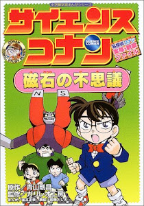 名探偵コナン実験・観察ファイル サイエンスコナン 磁石の不思議 (小学館学習まんがシリーズ)