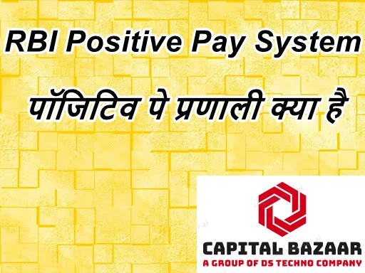 Reserve Bank Of India – RBI Positive Pay System (पॉजिटिव पे प्रणाली) क्या है हिंदी में, Positive Pay System का क्या अर्थ हैं और कैसे काम करता हैं, Positive Pay System के लाभ हिंदी में