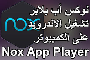 برنامج Nox App Player تشغيل الاندرويد على الكمبيوتر