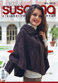 Журнал - Susanna вязание 3 - 2010 г - Итальянская мода