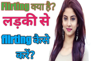 What is flirting meaning-ladki se flirting kaise kare