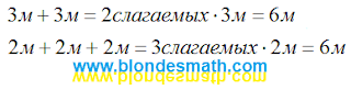Замена сложения умножением. Математика для блондинок.