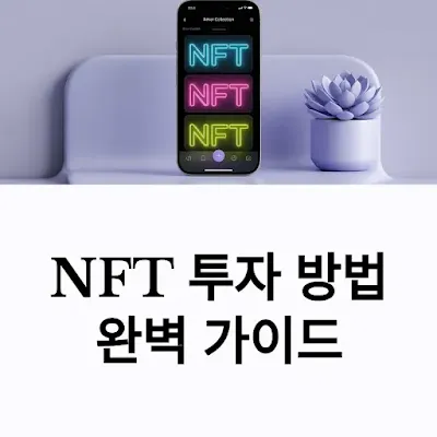 NFT 투자
