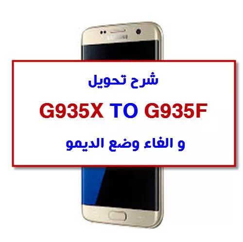 شرح تحويل SM-G935X  الى SM-G935F و الغاء وضع الديمو