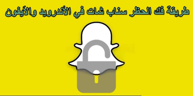 Unlock Snapchat on Android and iPhone