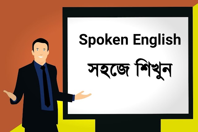 Learn spoken english in bengali - বাচ্চাদের স্পোকেন ইংলিশ