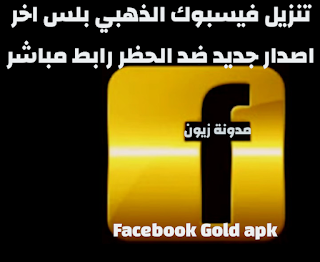 تنزيل احدث نسخة الفيس بوك ذهبي بلس FacebookGold2022 apk للاجهزة الضعيفة رابط مباشر ضد الحظر