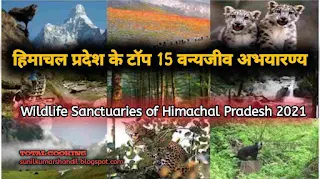 हिमाचल प्रदेश के 15 वन्यजीव अभयारण्य-  Wildlife Sanctuaries of Himachal Pradesh 2021 in Hindi