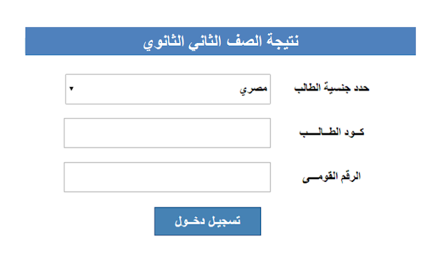 نتيجة الصف الثاني الثانوى الترم الاول 2020