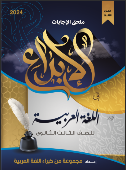 اجابات كتاب الابداع لغة عربية للصف الثالث الثانوى 2024 pdf