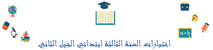 اختبارات السنة الثالثة ابتدائي الجيل الثاني لمادة اللغة العربية 