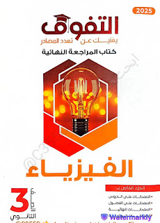 كتاب التفوق فيزياء مراجعة نهائية الصف الثالث الثانوي