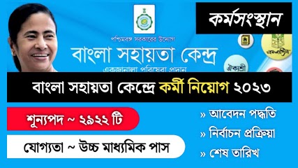 বাংলা সহায়তা কেন্দ্রে ২৯২২টি শূন্যপদে কর্মী নিয়োগ। Bangla sahawata Kendra