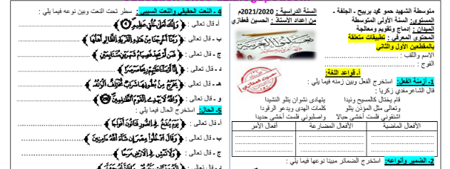 تطبيقات لمراجعة دروس المقطعين الأول و الثاني في اللغة العربية سنة اولى 1 متوسط الجيل الثاني