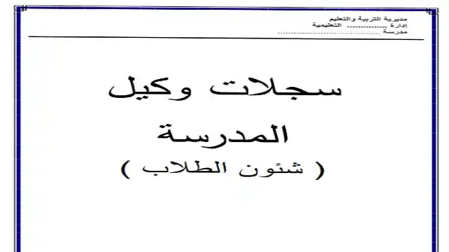 سجلات وكيل المدرسة شئون الطلبة للعام الدراسي 2025