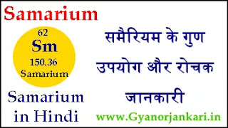Samarium-ke-gun, Samarium-ke-upyog, Samarium-ki-Jankari, Samarium-Kya-Hai, Samarium-in-Hindi, Samarium-information-in-Hindi, Samarium-uses-in-Hindi, समैरियम-के-गुण, समैरियम-के-उपयोग, समैरियम-की-जानकारी