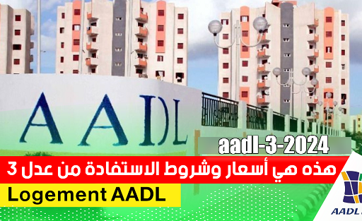 موعد انطلاق تسجيلات عدل 3 لسنة 2024 على الموقع www.aadl.com.dz