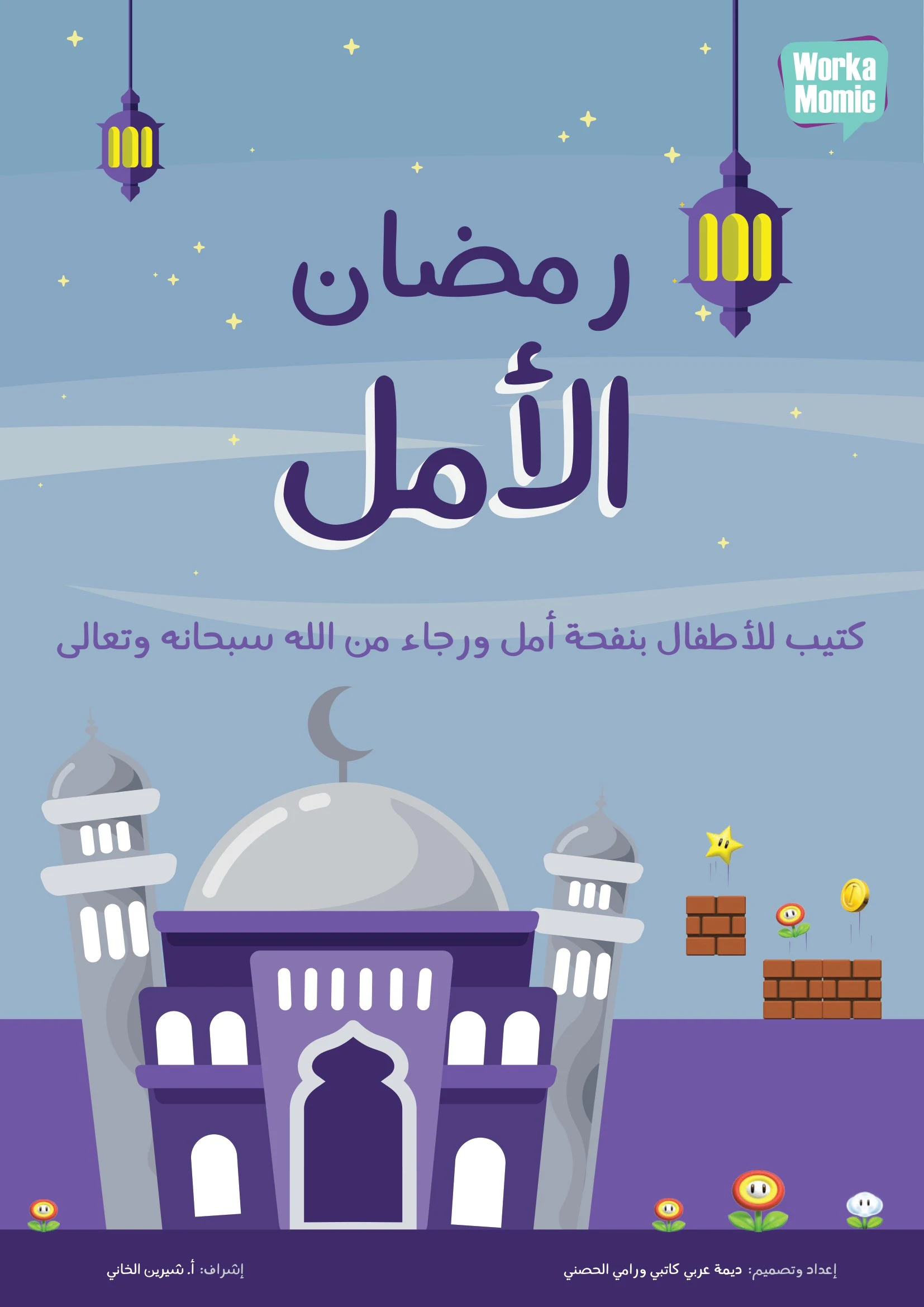كتاب رمضان الأمل pdf تحميل مباشر