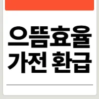 으뜸효율 가전 환급
