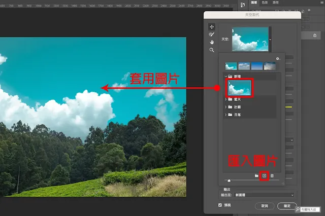 Adobe Photoshop 天空取代 (更換天空) - 除了預設圖片，也可以自行匯入使用