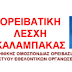 Διευκρινήσεις για τη Γενική Συνέλευση και τις Εκλογές της Ο.Λ.Κ.