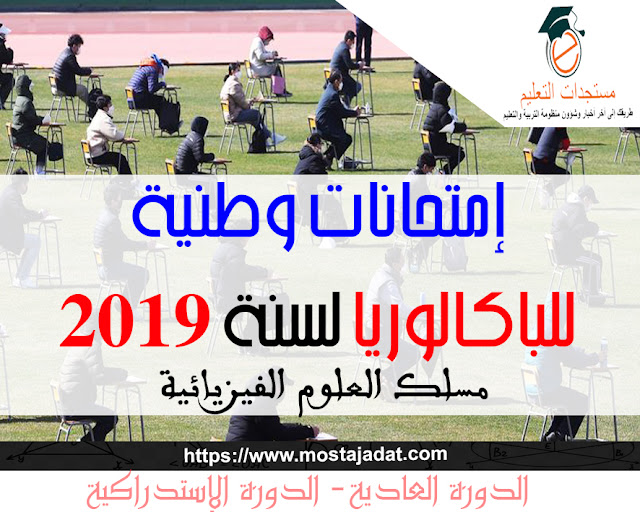 الامتحانات الوطنية للبكالوريا مسلك العلوم الفيزيائية لسنة 2019 مع التصحيح الدورة العادية و الدورة الاستدراكية، مرفوقة بعناصر الإجابة والتنقيط.