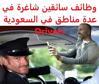 وظائف السعودية وظائف سائقين شاغرة في عدة مناطق في السعودية Drivers وظائف سائقين شاغرة في عدة مناطق في السعودية Drivers  1- مطلوب سائق تريلا للعمل في الدمام أن يكون لديه رخصة قيادة نقل ثقيل سارية المفعول إقامة سارية المفعول وقابلة للتحويل (نقل كفالة) يرجى التواصل عبر الرقم 00966508888994 2- مطلوب سائق وفي نفس الوقت يكون عامل للعمل في شركة نظافة في مكة المكرمة أن يكون عمره من 22 الى 27 سنة أن يكون حديث الوصول السعودية. ستة أشهر كحد أقصى يرغب في نقل كفالة بعد التجربة لأسبوع يشترط أن يكون من الجنسية المصرية أو الهندية خفيف الوزن, نشيط, ويتحمل ضغط العمل, أرسل السيرة الذاتية, والجنسية وتاريخ الدخول إلى السعودية والعمر وصورة شخصية الراتب 2000  ريال + سكن + تجديد الاقامة لا توجد وجبات يرجى التواصل عبر الواتساب فقط 00966555588048 3- مطلوب سائق خاص في جدة مطلوب سائق خاص في جدة أن يكون لديه رخصة قيادة سارية المفعول يرجى التواصل عبر الواتساب فقط 00966500270277 4- مطلوب سائق دينا للعمل كمندوب في جيزان للعمل في بيع وتوزيع منتجات البلاستيك والمنظفات للمطاعم والمحلات المزايا: راتب + سكن + عمولة مبيعات 1.75% يشترط أن يكون لديه خبرة سابقة في مجال البيع والقدرة على إقناع العملاء أن يكون لديه رخصة قيادة نقل ثقيل أو خفيف سارية المفعول إمكانية نقل الكفالة يرجى التواصل عبر موبايل + واتساب 00966507009949 5- مطلوب سائق دينا في محافظة رنيه مطلوب سائق دينا في محافظة رنيه, للعمل لدى مستودع في توزيع مياه وعصاير يشترط أن يكون لديه خبرة سابقة في المجال يرجى التواصل عبر الرقم 00966556944970  أنشئ سيرتك الذاتية    أعلن عن وظيفة جديدة من هنا لمشاهدة المزيد من الوظائف قم بالعودة إلى الصفحة الرئيسية قم أيضاً بالاطّلاع على المزيد من الوظائف مهندسين وتقنيين محاسبة وإدارة أعمال وتسويق التعليم والبرامج التعليمية كافة التخصصات الطبية محامون وقضاة ومستشارون قانونيون مبرمجو كمبيوتر وجرافيك ورسامون موظفين وإداريين فنيي حرف وعمال