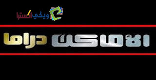 تردد قناة الاماكن دراما Al Amaken Drama الجديد