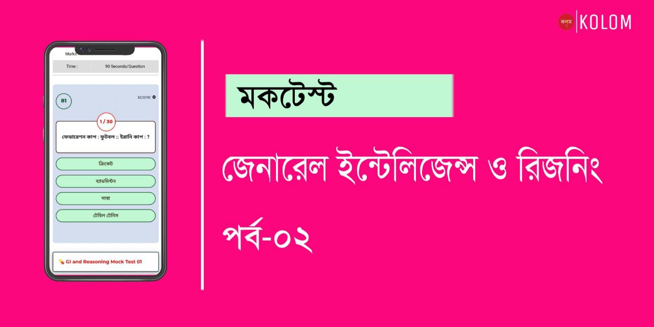 General Intelligence and Reasoning Mock Test in Bengali Part-02