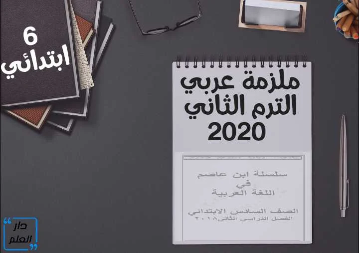 ملزمة عربى للصف السادس الابتدائى الترم الثانى 2020