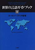 世界の言語ガイドブック〈1〉ヨーロッパ・アメリカ地域
