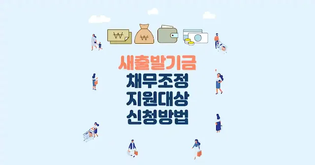 새출발기금 채무조정 지원대상 및 신청방법 썸네일