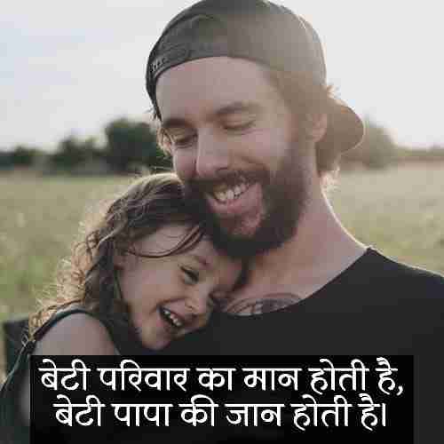 emotional-father-daughter-quotes-in-hindi (1)