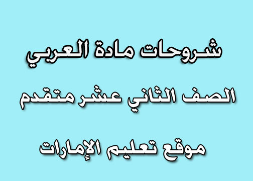 تلخيص نحو لغة عربية للصف الثاني عشر متقدم 2024