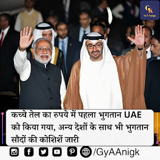 भारत UAE देश से कच्चा तेल रुपए में खरीदने का विचार बना रही है.